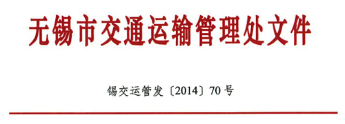 无锡市运管处关于进一步加强机动车驾驶理论培训工作的通知1