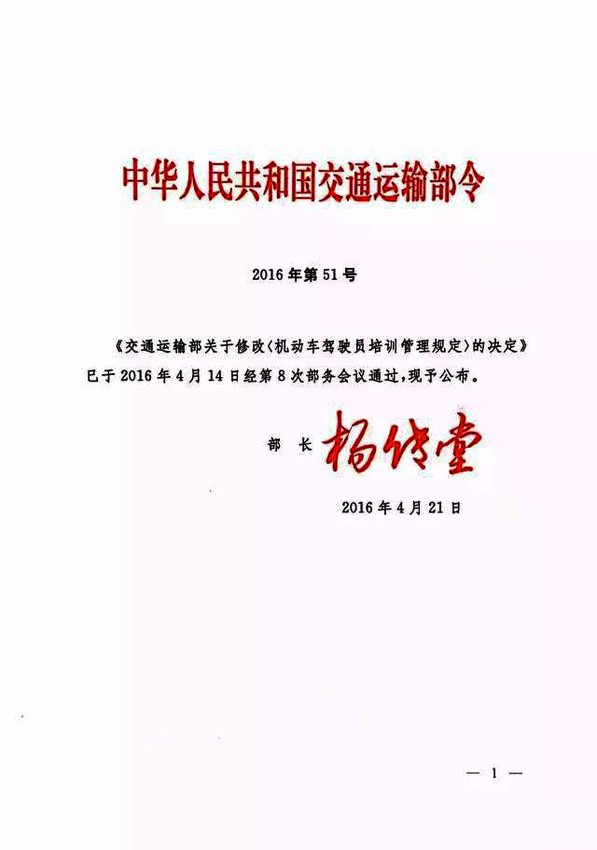 修改《机动车驾驶员培训管理规定》的决定1