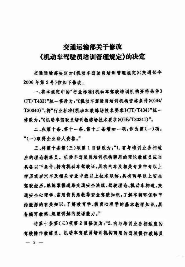 修改《机动车驾驶员培训管理规定》的决定2