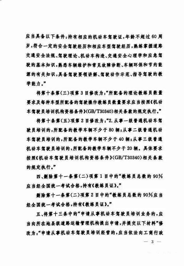 修改《机动车驾驶员培训管理规定》的决定3