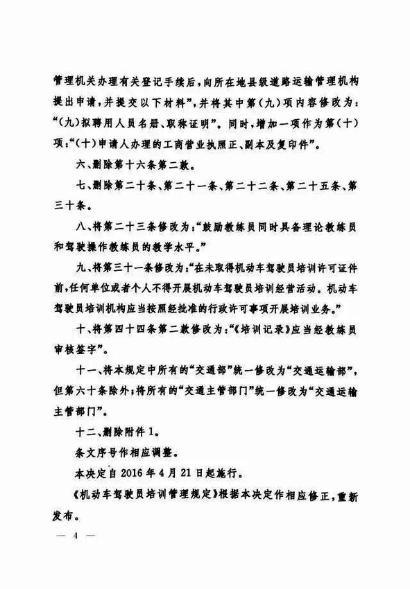 修改《机动车驾驶员培训管理规定》的决定4