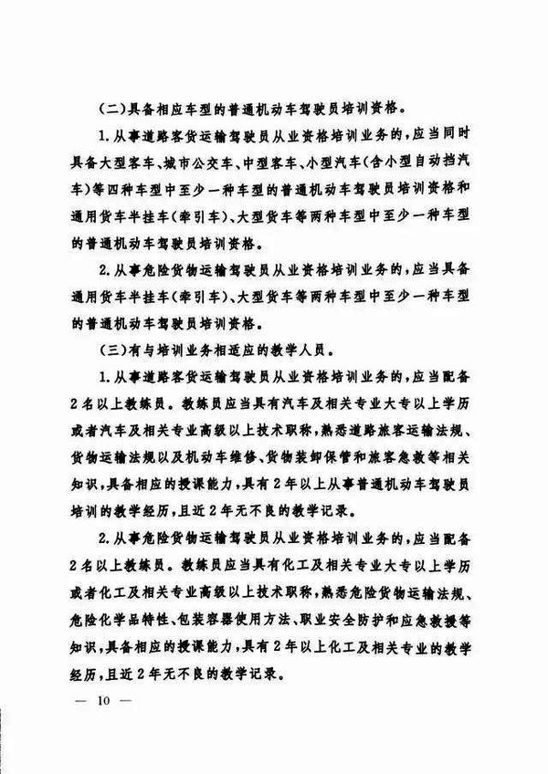 修改《机动车驾驶员培训管理规定》的决定10