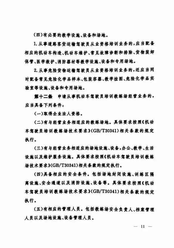 修改《机动车驾驶员培训管理规定》的决定11