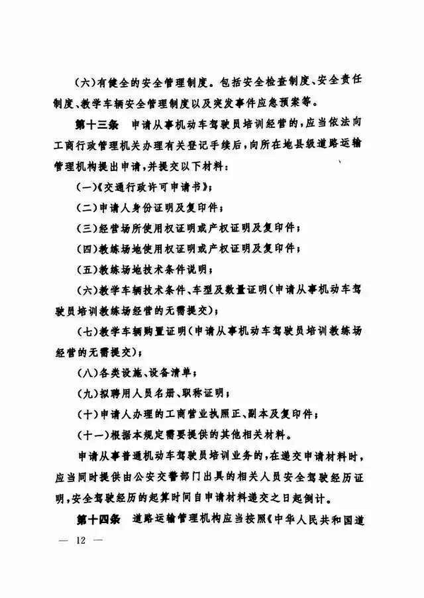 修改《机动车驾驶员培训管理规定》的决定12