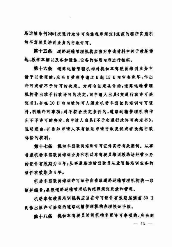 修改《机动车驾驶员培训管理规定》的决定13