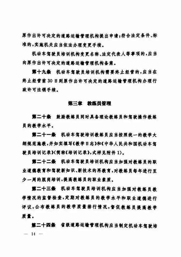 修改《机动车驾驶员培训管理规定》的决定14
