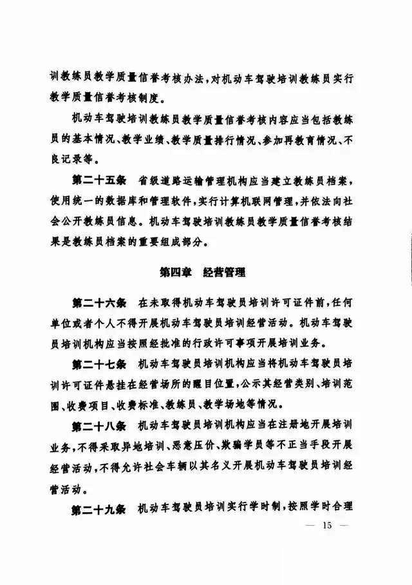 修改《机动车驾驶员培训管理规定》的决定15