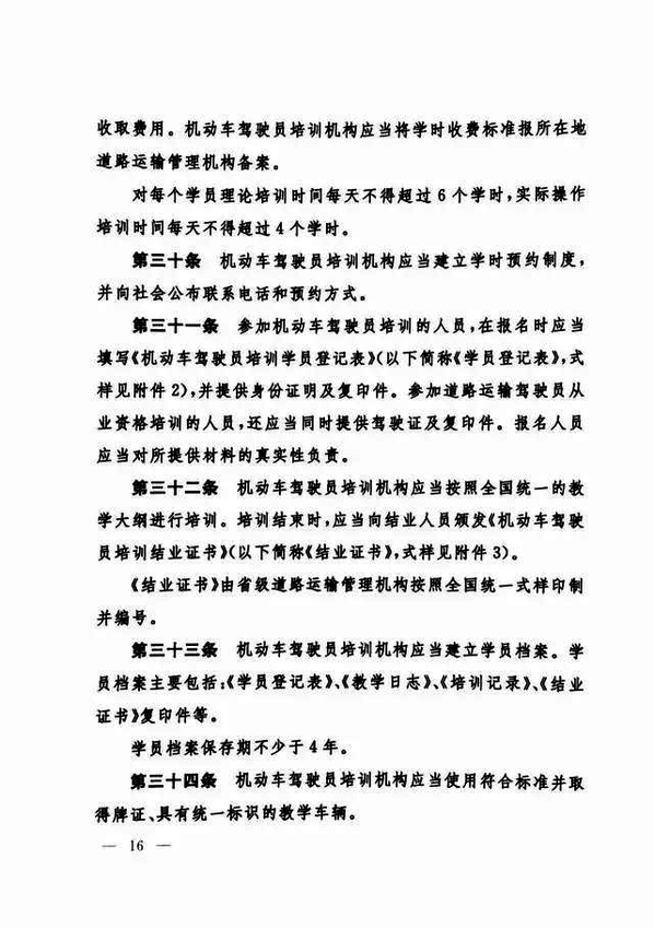 修改《机动车驾驶员培训管理规定》的决定16