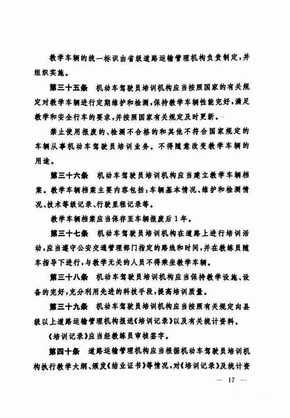 修改《机动车驾驶员培训管理规定》的决定17