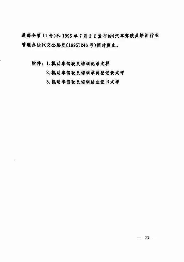 修改《机动车驾驶员培训管理规定》的决定23