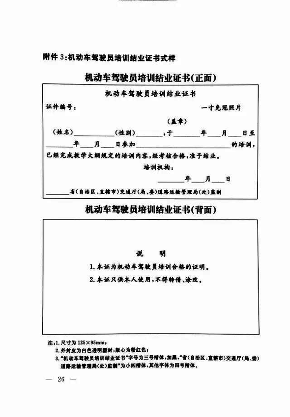 修改《机动车驾驶员培训管理规定》的决定26