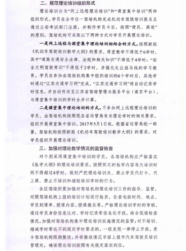 南京市驾培处关于进一步加强机动车驾驶理论培训工作的通知2