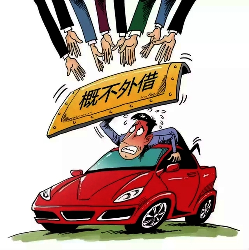 提醒:朋友春节来借车?先让他看看这条消息 1