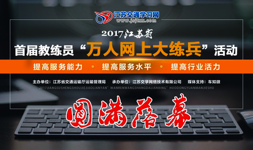 江苏交通学习网开创万人网上技能竞赛先河1